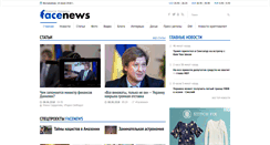 Desktop Screenshot of facenews.ua